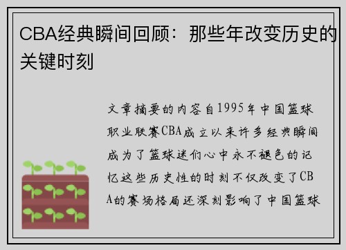 CBA经典瞬间回顾：那些年改变历史的关键时刻
