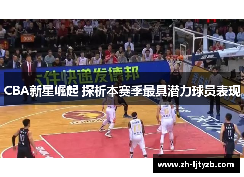 CBA新星崛起 探析本赛季最具潜力球员表现