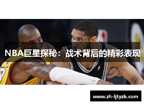 NBA巨星探秘：战术背后的精彩表现