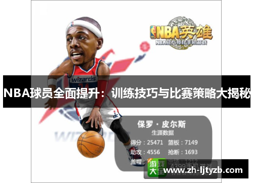 NBA球员全面提升：训练技巧与比赛策略大揭秘
