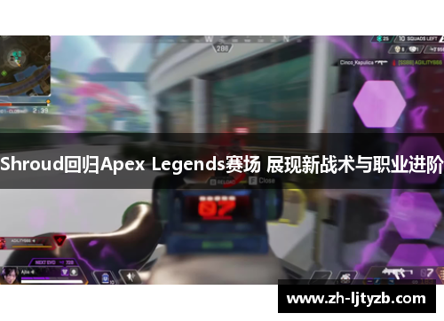 Shroud回归Apex Legends赛场 展现新战术与职业进阶