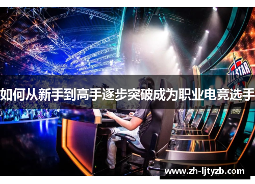 如何从新手到高手逐步突破成为职业电竞选手
