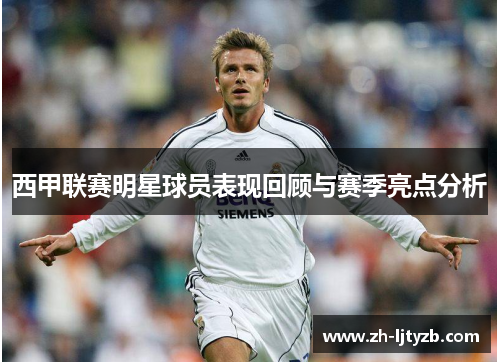 西甲联赛明星球员表现回顾与赛季亮点分析