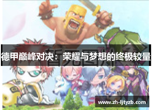 德甲巅峰对决：荣耀与梦想的终极较量