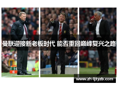 曼联迎接新老板时代 能否重回巅峰复兴之路