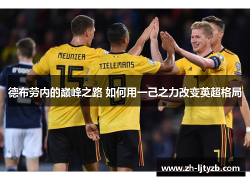 德布劳内的巅峰之路 如何用一己之力改变英超格局