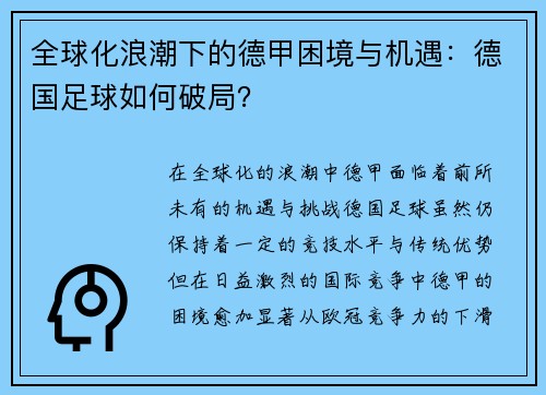 全球化浪潮下的德甲困境与机遇：德国足球如何破局？