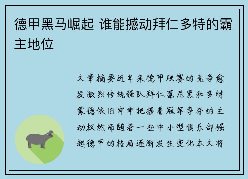 德甲黑马崛起 谁能撼动拜仁多特的霸主地位