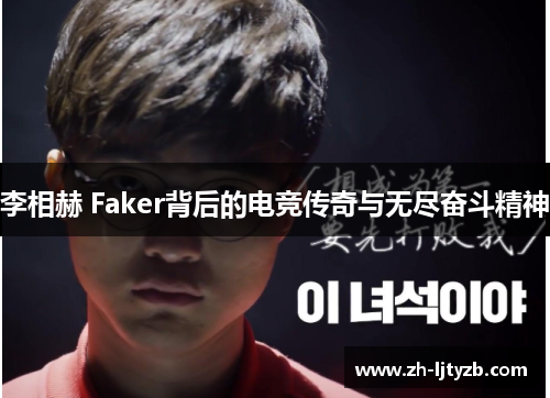 李相赫 Faker背后的电竞传奇与无尽奋斗精神