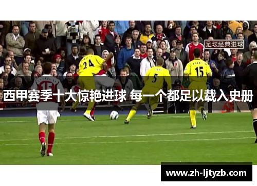 西甲赛季十大惊艳进球 每一个都足以载入史册