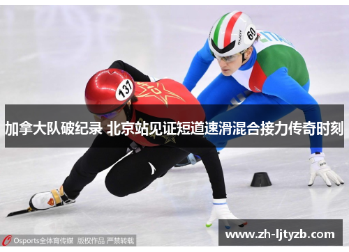 加拿大队破纪录 北京站见证短道速滑混合接力传奇时刻