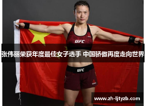 张伟丽荣获年度最佳女子选手 中国骄傲再度走向世界