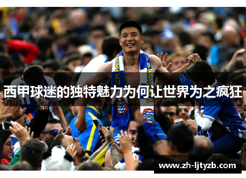 西甲球迷的独特魅力为何让世界为之疯狂