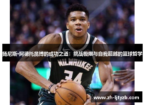扬尼斯·阿德托昆博的成功之道：挑战极限与自我超越的篮球哲学