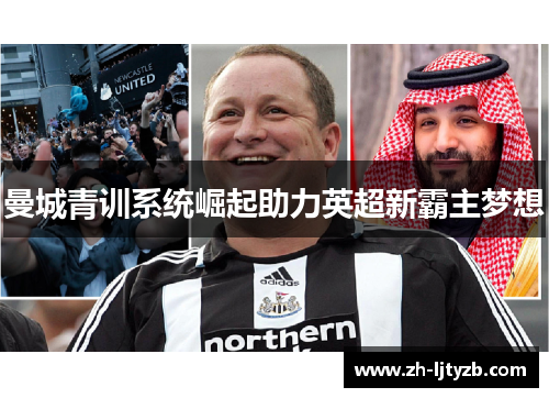 曼城青训系统崛起助力英超新霸主梦想
