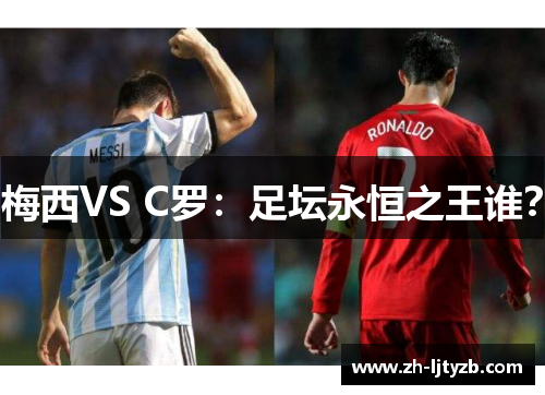 梅西VS C罗：足坛永恒之王谁？