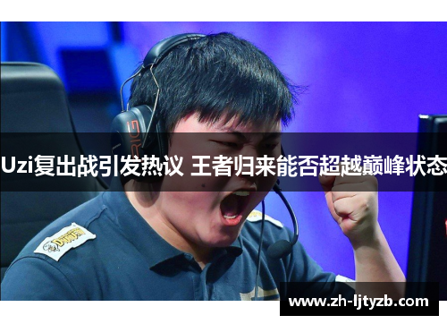 Uzi复出战引发热议 王者归来能否超越巅峰状态