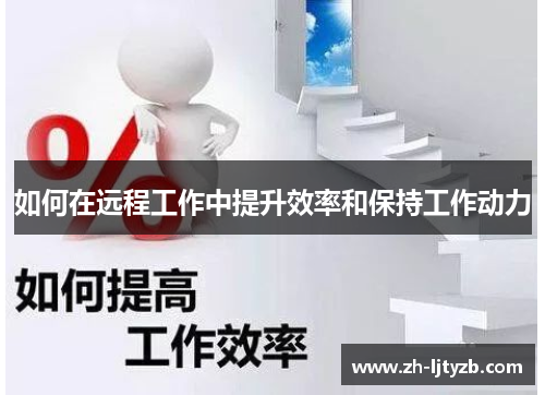 如何在远程工作中提升效率和保持工作动力
