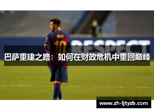巴萨重建之路：如何在财政危机中重回巅峰