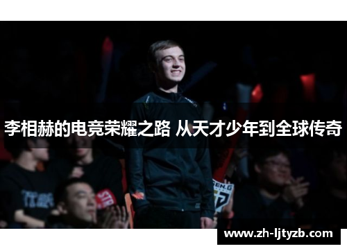 李相赫的电竞荣耀之路 从天才少年到全球传奇