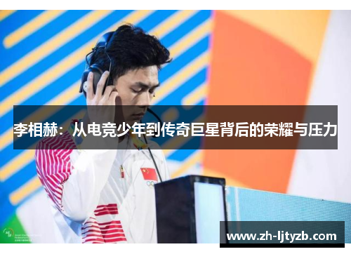 李相赫：从电竞少年到传奇巨星背后的荣耀与压力