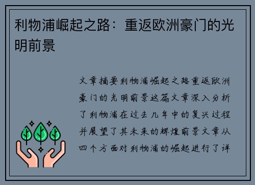 利物浦崛起之路：重返欧洲豪门的光明前景