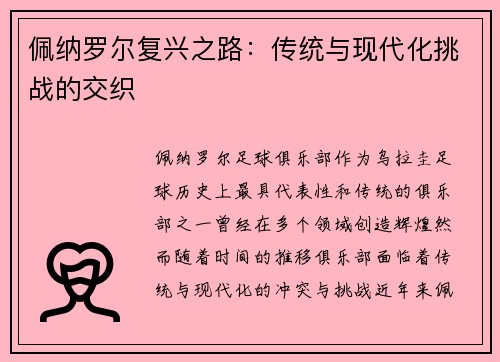 佩纳罗尔复兴之路：传统与现代化挑战的交织