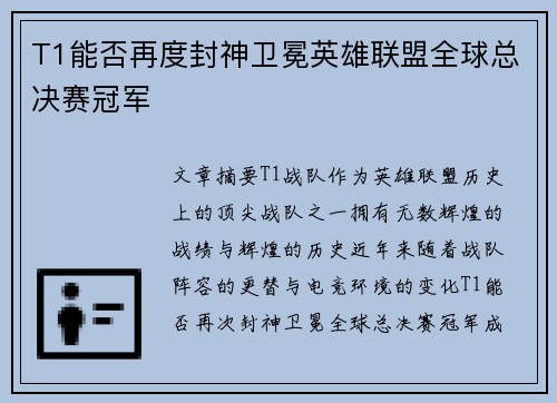 T1能否再度封神卫冕英雄联盟全球总决赛冠军