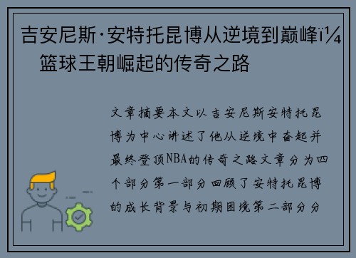 吉安尼斯·安特托昆博从逆境到巅峰：篮球王朝崛起的传奇之路