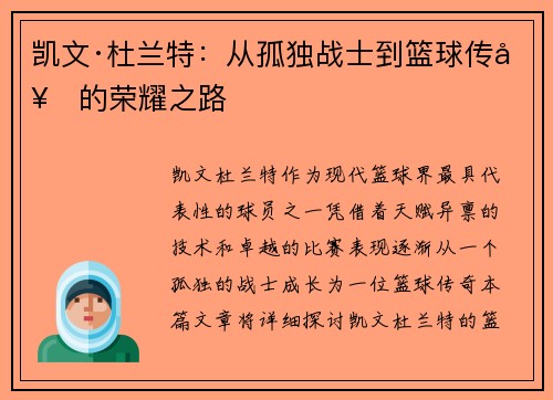 凯文·杜兰特：从孤独战士到篮球传奇的荣耀之路