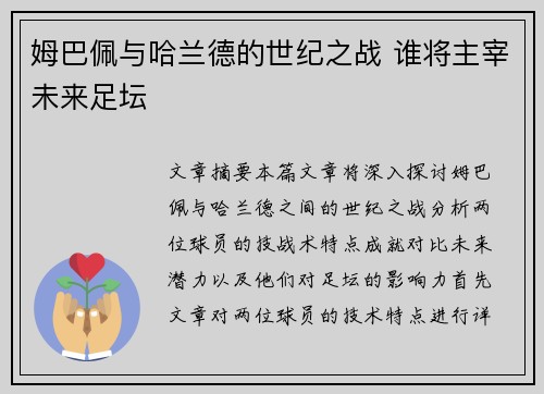 姆巴佩与哈兰德的世纪之战 谁将主宰未来足坛
