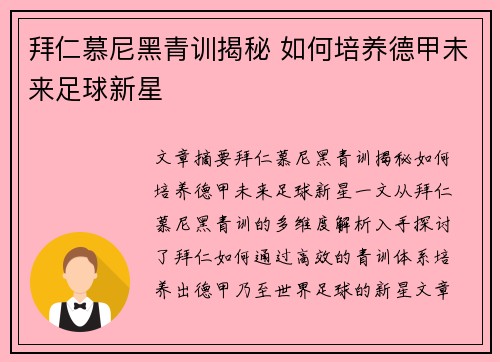 拜仁慕尼黑青训揭秘 如何培养德甲未来足球新星