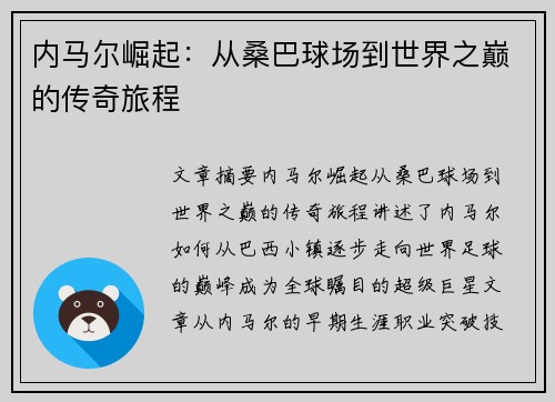 内马尔崛起：从桑巴球场到世界之巅的传奇旅程