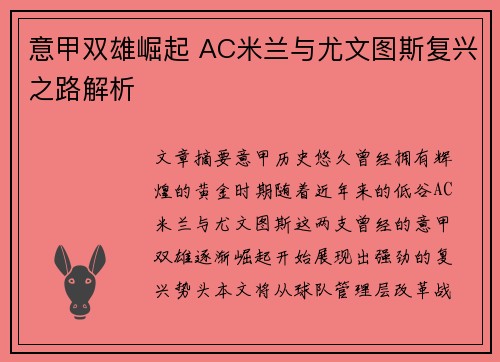意甲双雄崛起 AC米兰与尤文图斯复兴之路解析