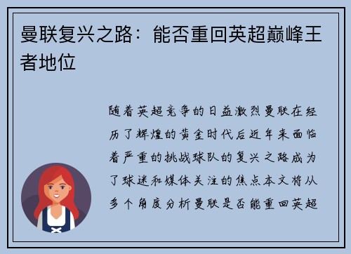 曼联复兴之路：能否重回英超巅峰王者地位