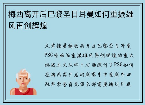 梅西离开后巴黎圣日耳曼如何重振雄风再创辉煌