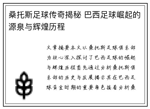 桑托斯足球传奇揭秘 巴西足球崛起的源泉与辉煌历程