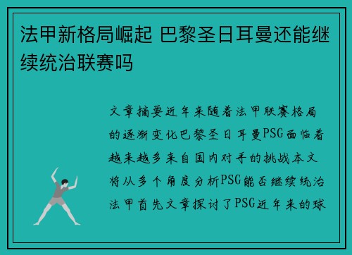 法甲新格局崛起 巴黎圣日耳曼还能继续统治联赛吗