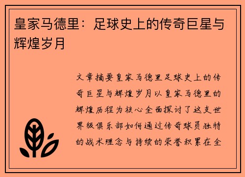皇家马德里：足球史上的传奇巨星与辉煌岁月