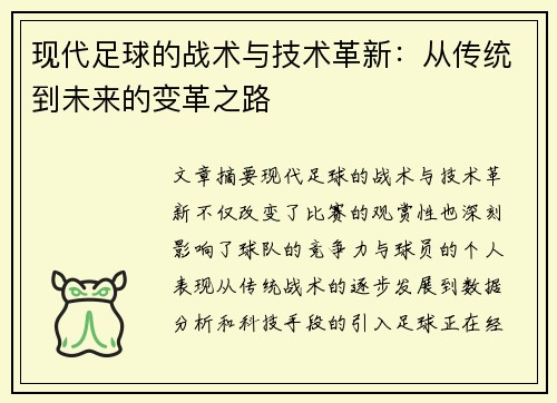 现代足球的战术与技术革新：从传统到未来的变革之路