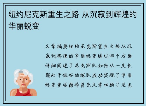 纽约尼克斯重生之路 从沉寂到辉煌的华丽蜕变