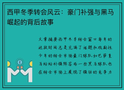 西甲冬季转会风云：豪门补强与黑马崛起的背后故事