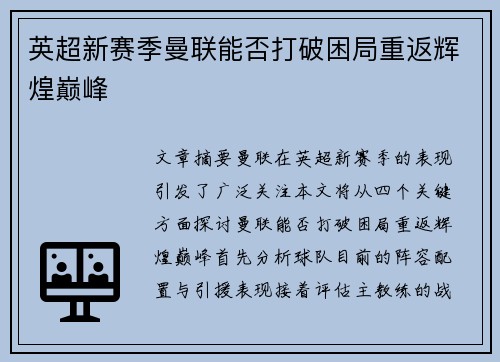 英超新赛季曼联能否打破困局重返辉煌巅峰