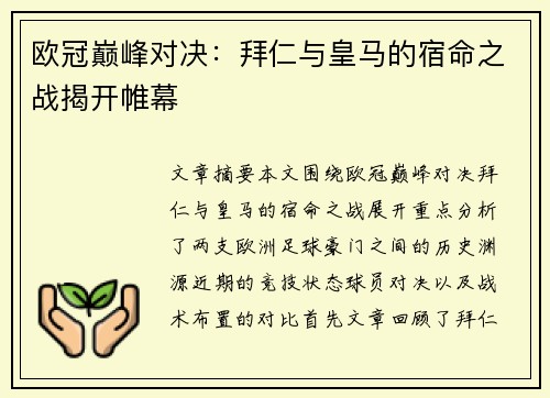 欧冠巅峰对决：拜仁与皇马的宿命之战揭开帷幕