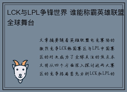 LCK与LPL争锋世界 谁能称霸英雄联盟全球舞台