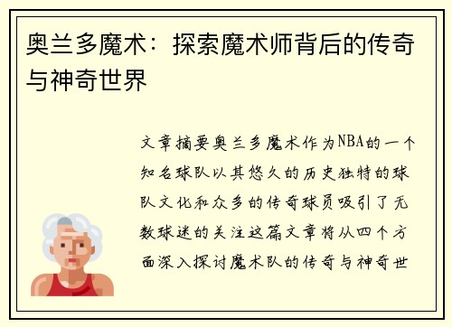 奥兰多魔术：探索魔术师背后的传奇与神奇世界