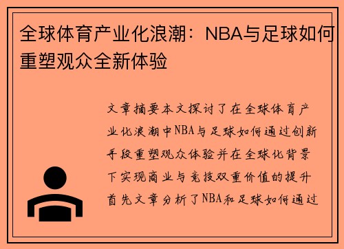 全球体育产业化浪潮：NBA与足球如何重塑观众全新体验
