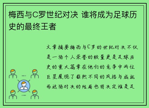 梅西与C罗世纪对决 谁将成为足球历史的最终王者