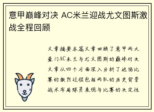 意甲巅峰对决 AC米兰迎战尤文图斯激战全程回顾