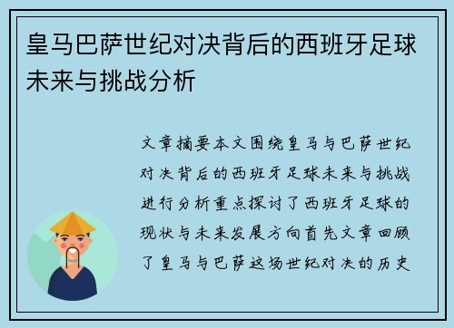 皇马巴萨世纪对决背后的西班牙足球未来与挑战分析